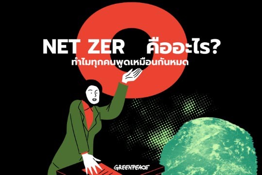 Net Zero คืออะไร? ทำไมทุกคนพูดเหมือนกันหมด